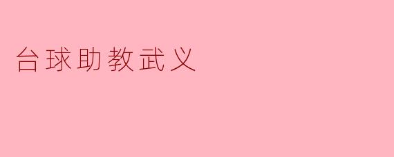 台球助教武义是做什么的？**
