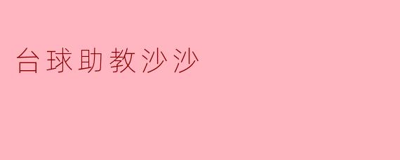 台球助教沙沙