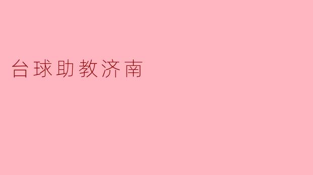 台球助教济南