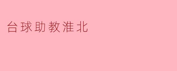 台球助教——推动淮北台球运动发展的新力量