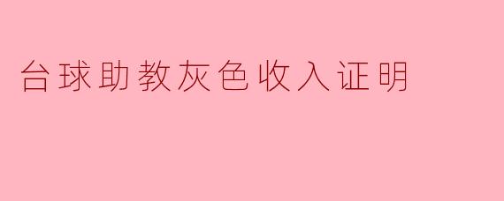 ### 台球助教灰色收入证明的探讨