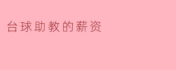 ### 台球助教薪资解析:职业前景与挑战
