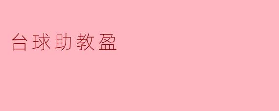 台球助教盈