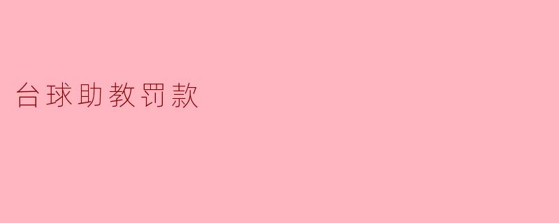 台球助教罚款事件引发的思考