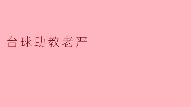 台球助教老严在教学中最注重哪方面的培训?**