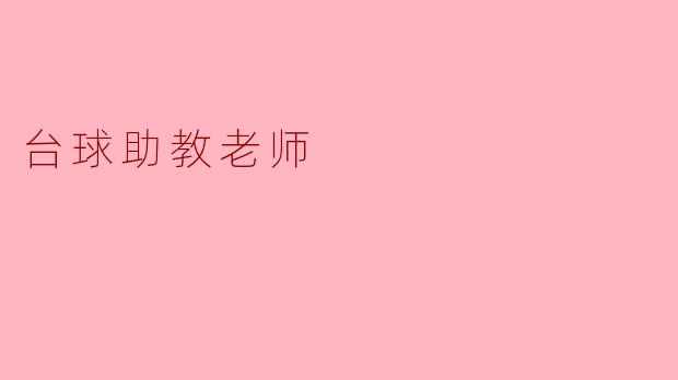 台球助教老师