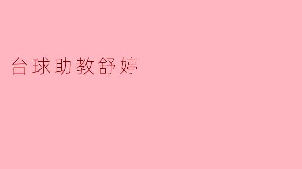 台球助教舒婷在训练中最注重学员的哪些方面？