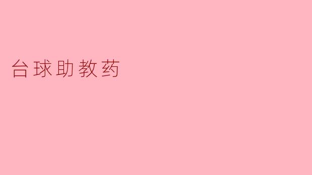 探索“台球助教药”的利与弊