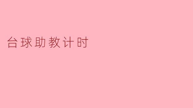 ### 台球助教计时:提升训练效率的利器