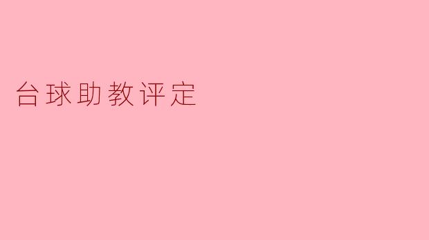 ### 台球助教评定:提升教学质量的新途径
