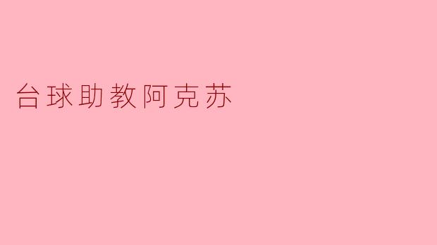 台球助教阿克苏在训练中最看重哪些方面？