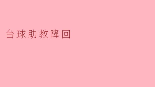 ### 台球助教隆回:助力青少年梦想的舞台