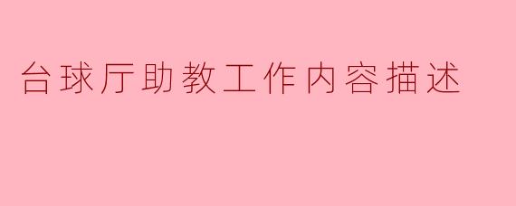 ### 台球厅助教工作内容描述