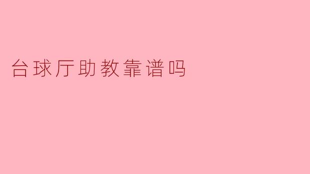 台球厅助教靠谱吗？****