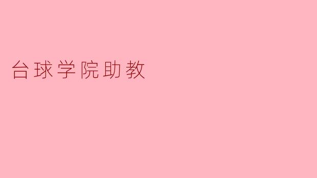 台球学院助教