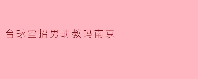 台球室招男助教吗南京