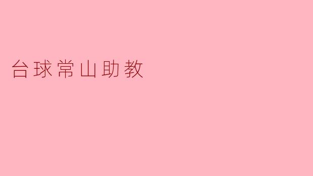 ### 台球常山助教:培育球技精英的摇篮
