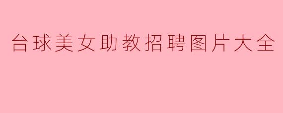台球美女助教招聘图片大全