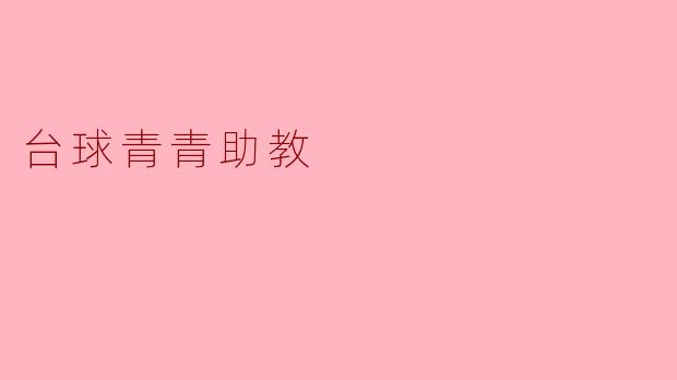 ### 台球青青助教:点亮台球梦想的引路人