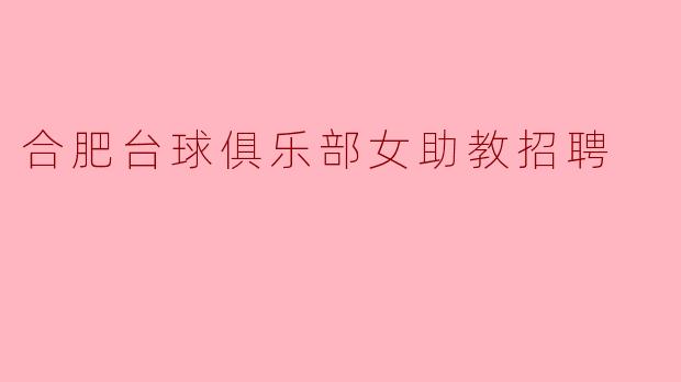 合肥台球俱乐部女助教招聘