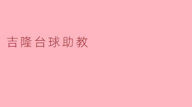 吉隆台球助教