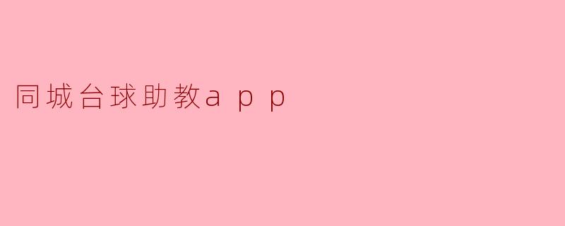 同城台球助教APP有什么特别的功能,可以帮助我提高台球水平吗?