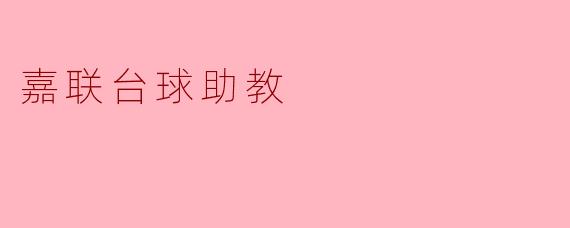 嘉联台球助教:让每一个台球爱好者都能成才