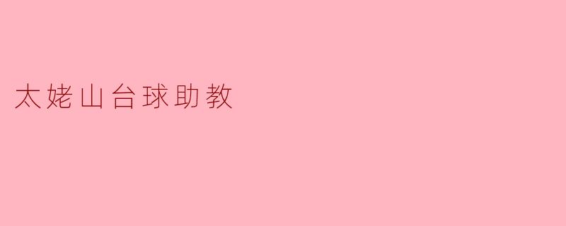 ### 太姥山台球助教:开启台球梦想的新篇章