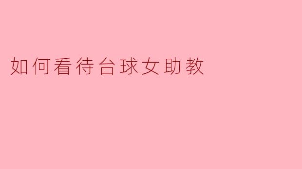台球女助教的崛起：多元化与平等的体现