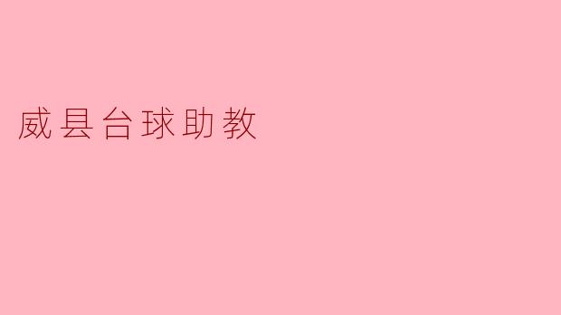 ### 威县台球助教:推动台球运动发展的新力量