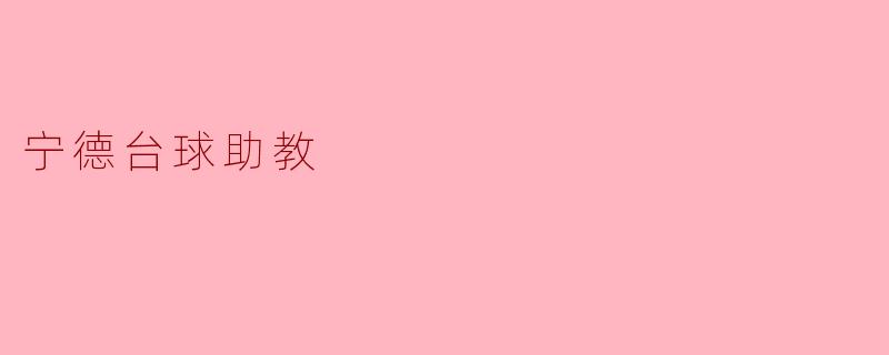 助力成长的宁德台球助教