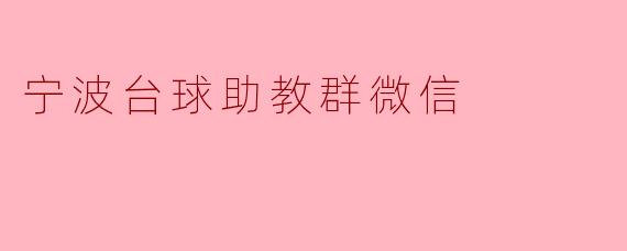如何加入宁波台球助教群微信？