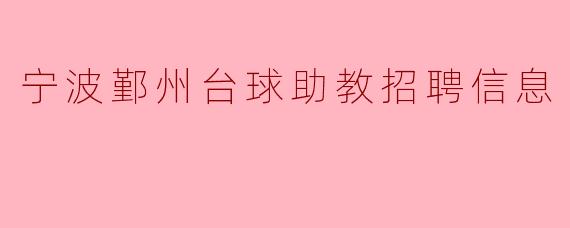 ### 宁波鄞州台球助教招聘信息