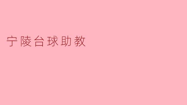 宁陵台球助教