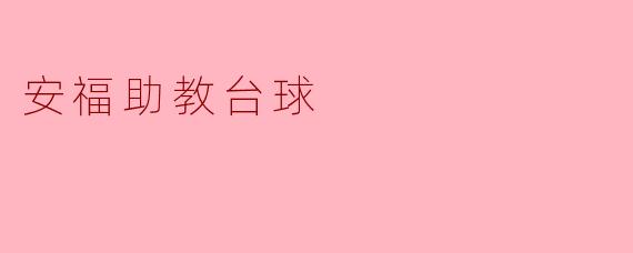 ### 安福助教台球:一项融合乐趣与技能的运动