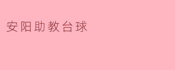 安阳助教台球:助力青少年成长的乐园