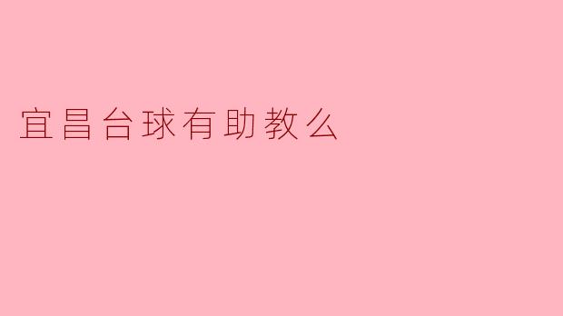 ### 宜昌台球有助教么?
