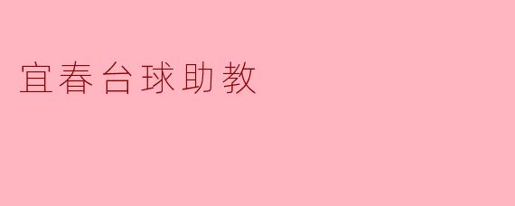宜春台球助教
