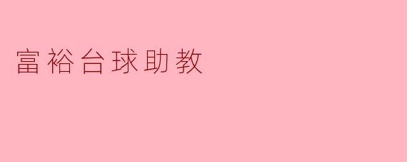 富裕台球助教
