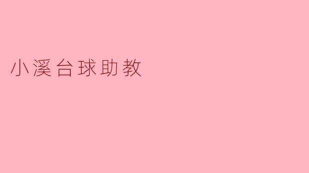小溪台球助教:开启你的台球之旅