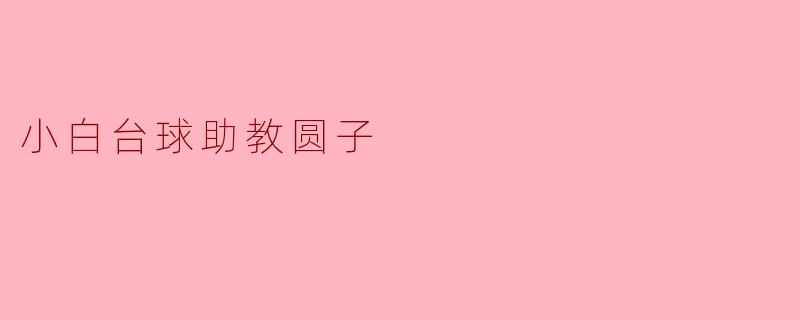 小白台球助教圆子