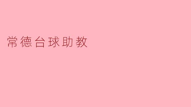 常德台球助教
