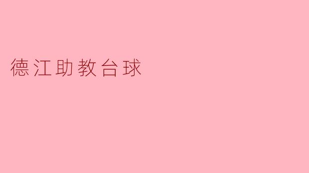 德江助教台球