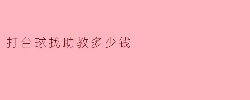 ### 打台球找助教多少钱?