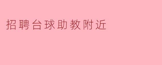 招聘台球助教附近