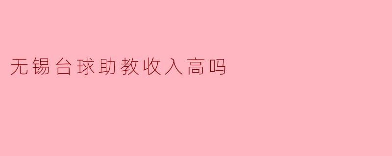 无锡台球助教收入高吗