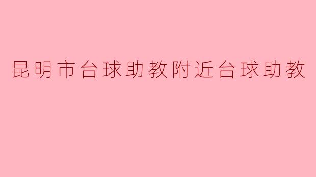 昆明市台球助教附近台球助教