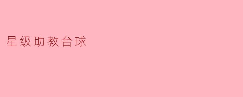 星级助教台球