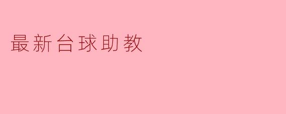 ### 最新台球助教:引领未来台球训练的新潮流