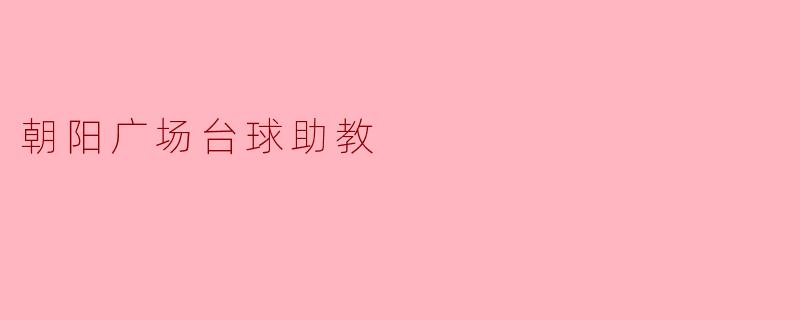 朝阳广场台球助教